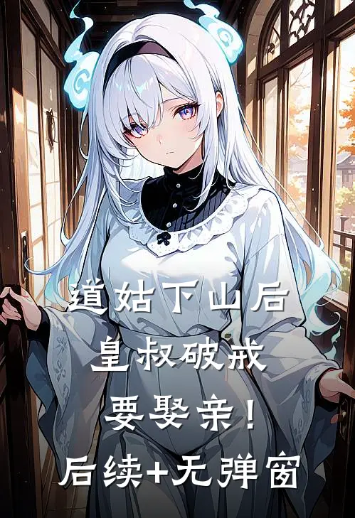 道姑下山后，皇叔破戒要娶亲！后续+无弹窗