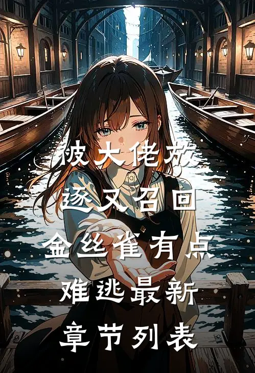 被大佬放逐又召回，金丝雀有点难逃最新章节列表