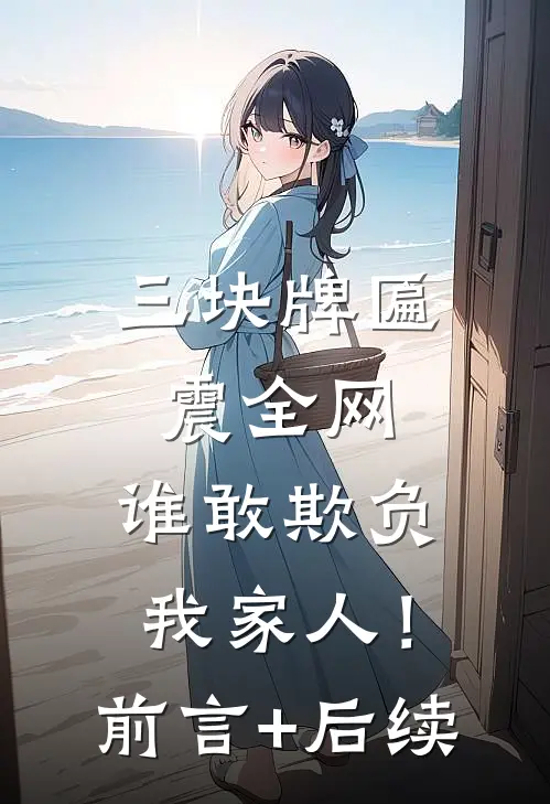 三块牌匾震全网，谁敢欺负我家人！前言+后续