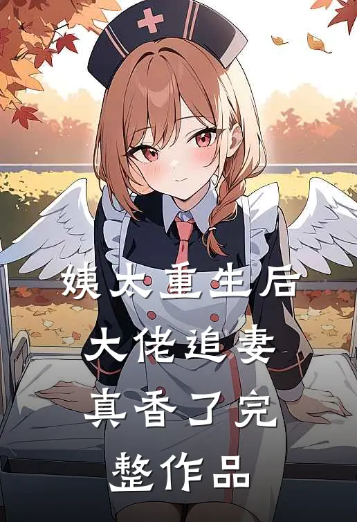 姨太重生后，大佬追妻真香了完整作品
