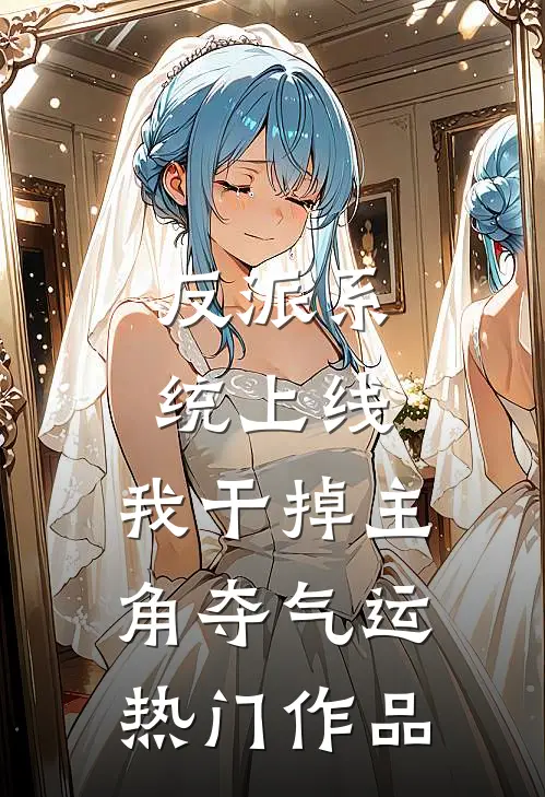 反派系统上线，我干掉主角夺气运热门作品