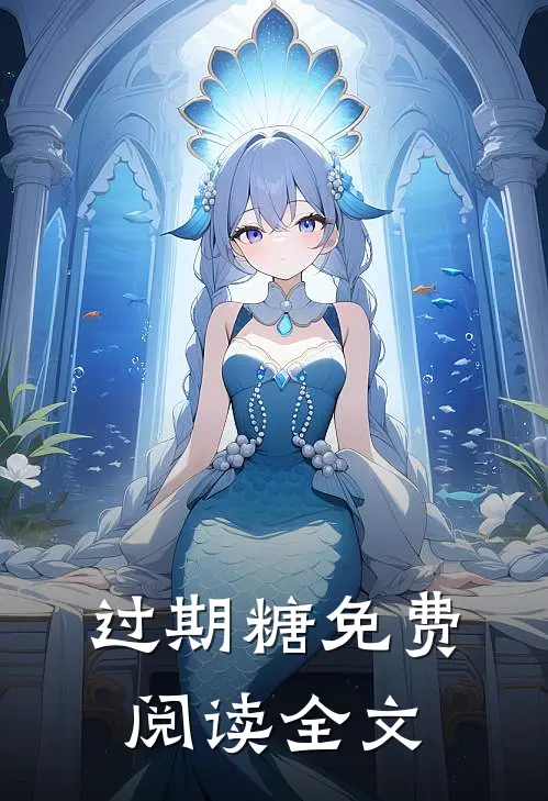 过期糖免费阅读全文