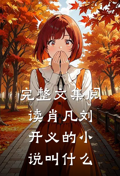 完整文集阅读肖凡刘开义的小说叫什么