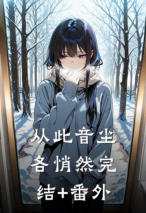从此音尘各悄然完结+番外