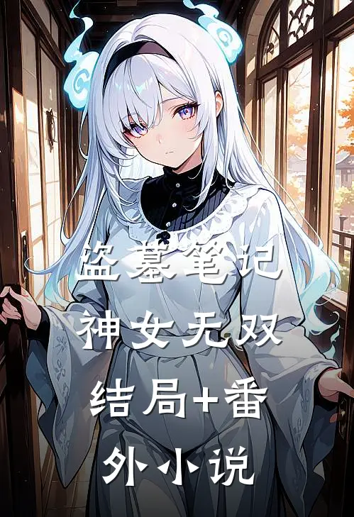 盗墓笔记：神女无双结局+番外小说