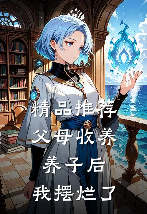 精品推荐父母收养养子后,我摆烂了