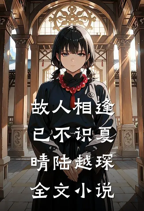 故人相逢已不识夏晴陆越琛全文小说