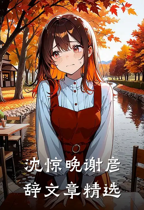 沈惊晚谢彦辞文章精选
