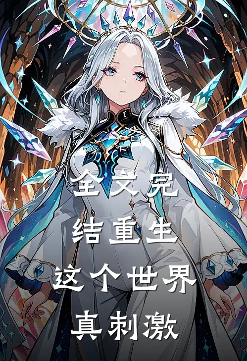 全文完结重生：这个世界真刺激