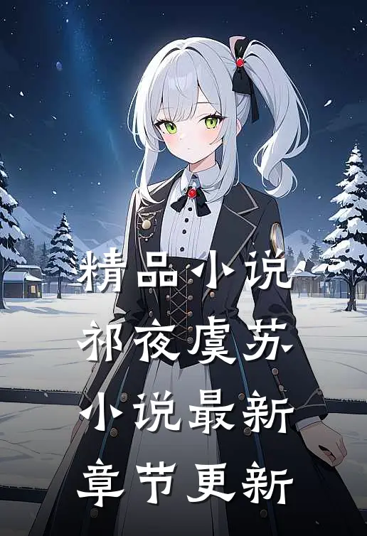 精品小说祁夜虞苏小说最新章节更新