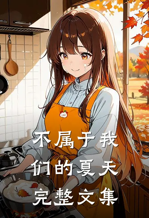 不属于我们的夏天完整文集