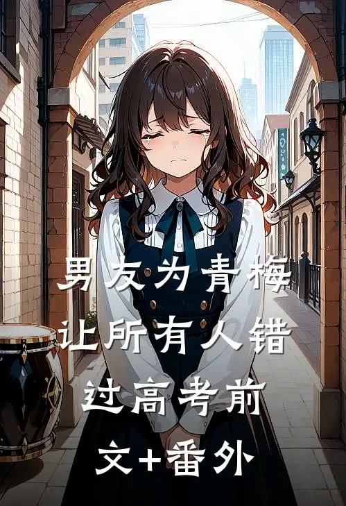 男友为青梅让所有人错过高考前文+番外
