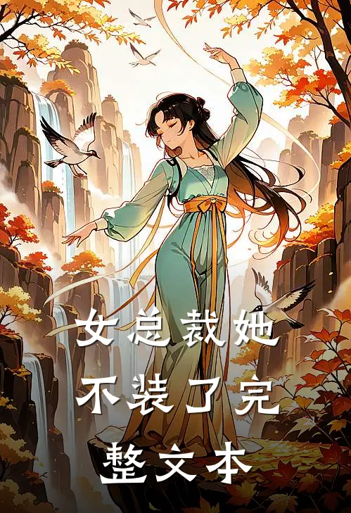 女总裁她不装了完整文本
