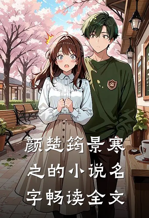 颜楚筠景寒之的小说名字畅读全文
