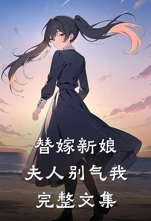 替嫁新娘：夫人别气我完整文集
