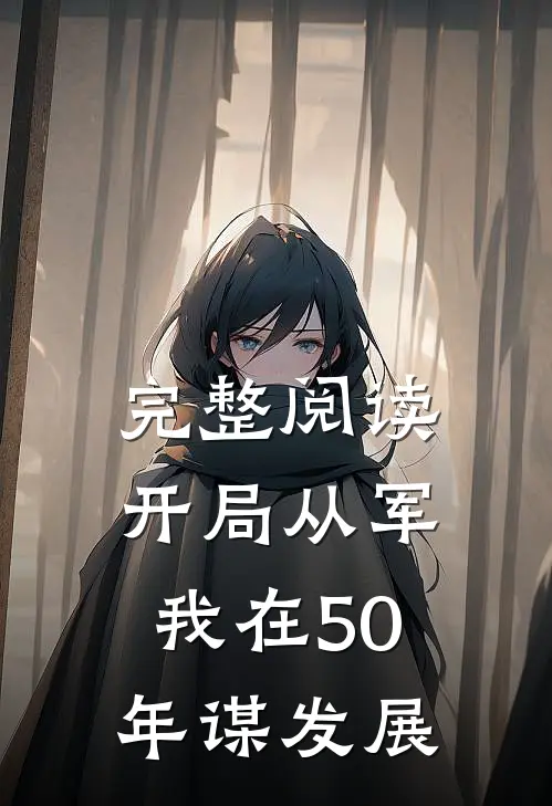 完整阅读开局从军，我在50年谋发展