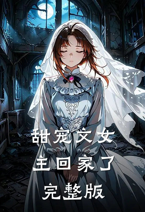 甜宠文女主回家了完整版
