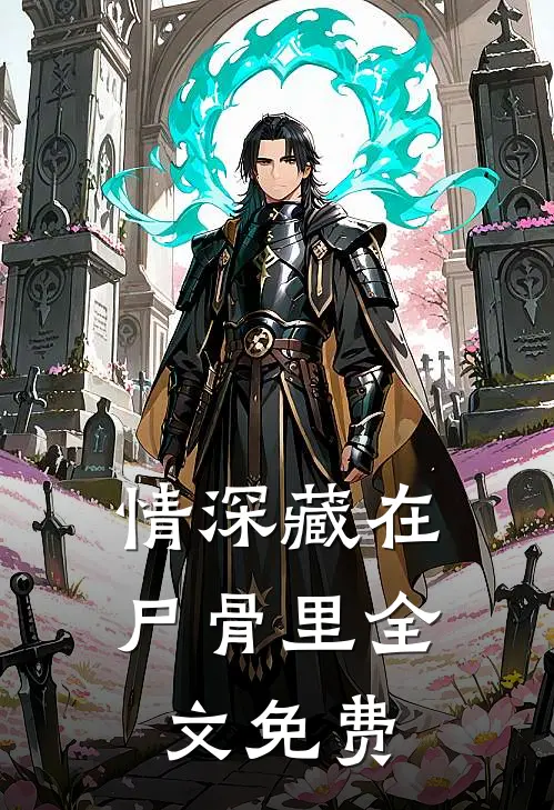 情深藏在尸骨里全文免费