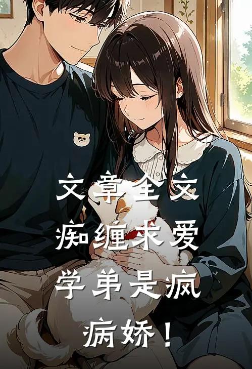 文章全文痴缠求爱，学弟是疯病娇！