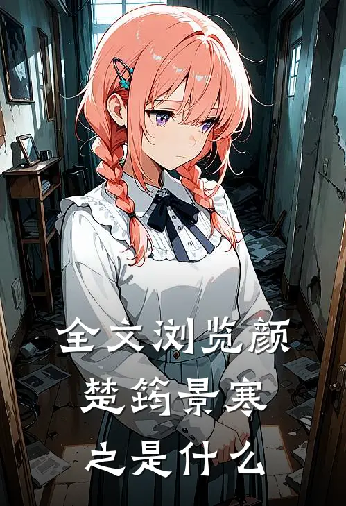 全文浏览颜楚筠景寒之是什么