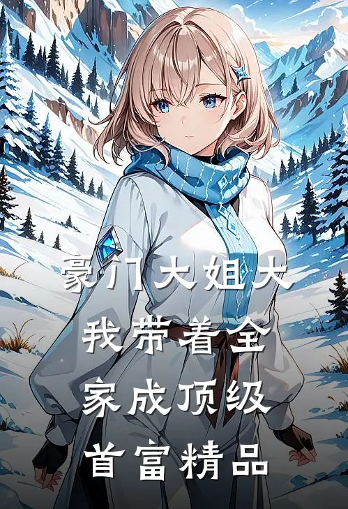 豪门大姐大：我带着全家成顶级首富精品