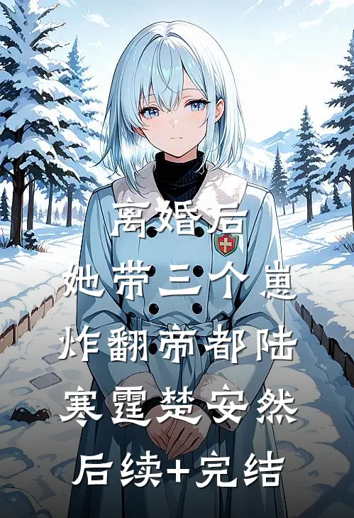 离婚后，她带三个崽炸翻帝都陆寒霆楚安然后续+完结