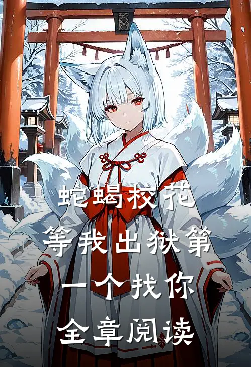 蛇蝎校花，等我出狱第一个找你全章阅读
