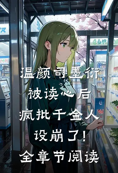 温颜司墨衍被读心后,疯批千金人设崩了!全章节阅读