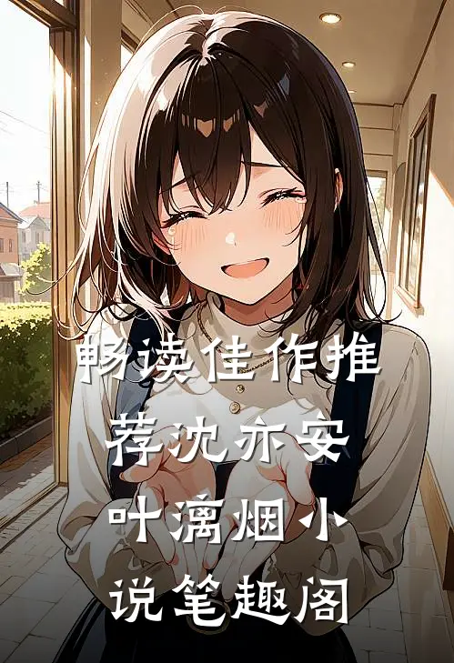 畅读佳作推荐沈亦安叶漓烟小说笔趣阁