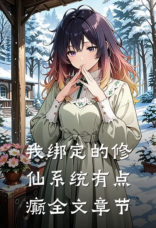 我绑定的修仙系统有点癫全文章节