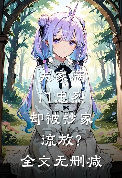 夫家满门忠烈，却被抄家流放？全文无删减