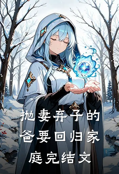 抛妻弃子的爸要回归家庭完结文