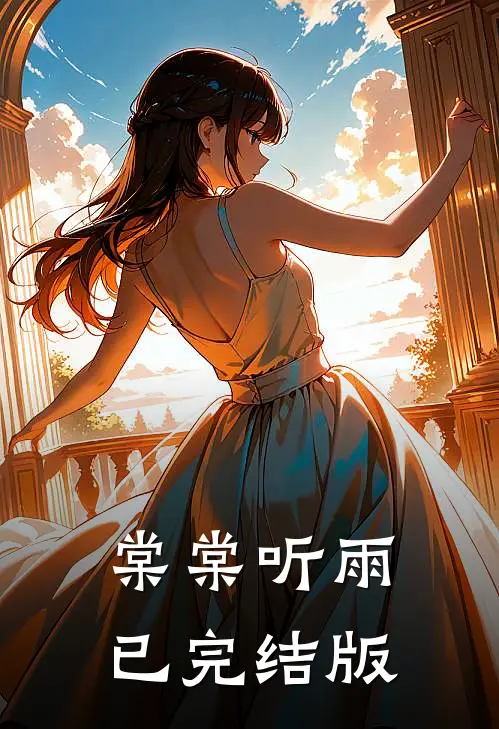 棠棠听雨已完结版
