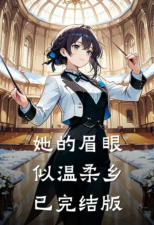 她的眉眼似温柔乡已完结版