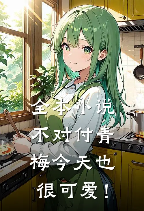 全本小说不对付青梅今天也很可爱！
