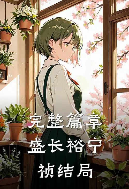 完整篇章盛长裕宁祯结局