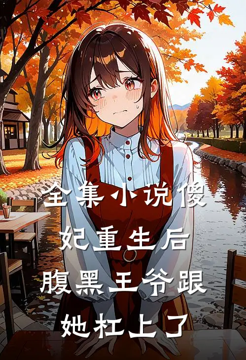 全集小说傻妃重生后，腹黑王爷跟她杠上了