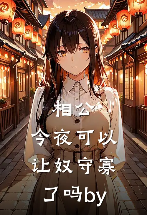 相公，今夜可以让奴守寡了吗by