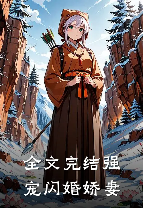 全文完结强宠闪婚娇妻