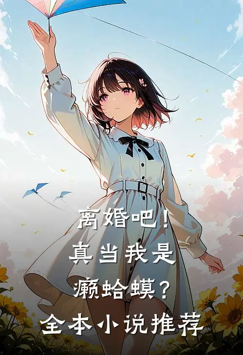 离婚吧！真当我是癞蛤蟆？全本小说推荐