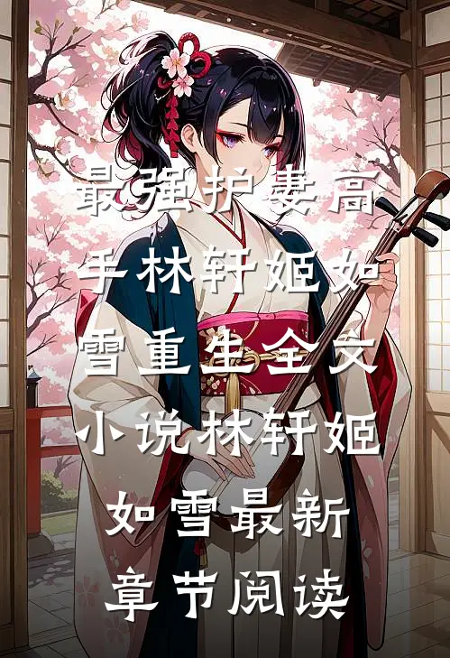 最强护妻高手林轩姬如雪重生全文小说林轩姬如雪最新章节阅读