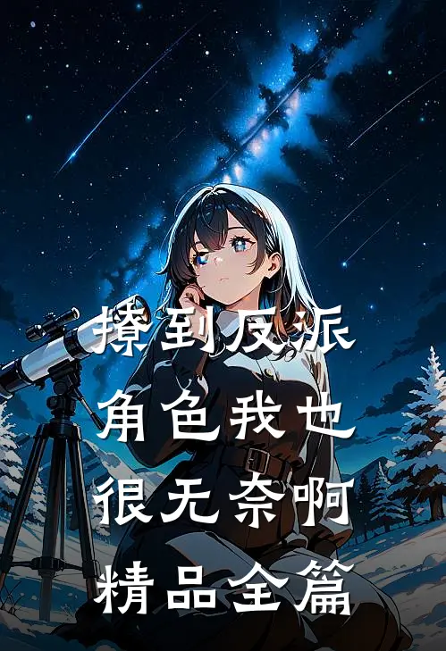 撩到反派角色我也很无奈啊精品全篇