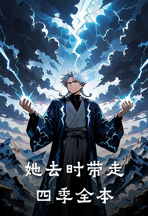 她去时带走四季全本