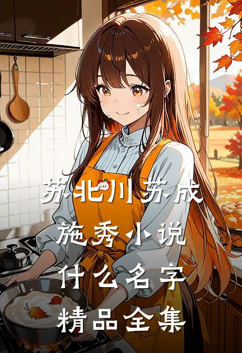 苏北川苏成施秀小说什么名字精品全集