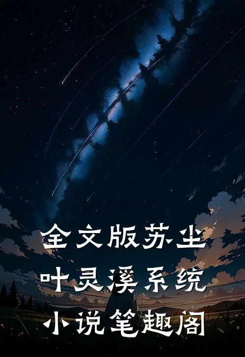 全文版苏尘叶灵溪系统小说笔趣阁