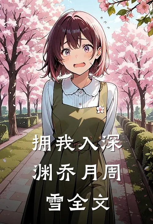 拥我入深渊乔月周雪全文