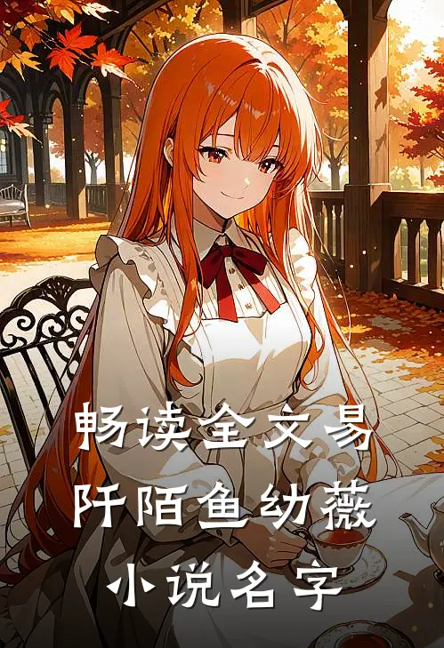 畅读全文易阡陌鱼幼薇小说名字