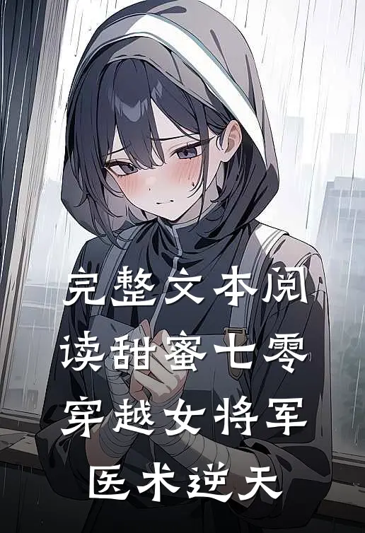 完整文本阅读甜蜜七零：穿越女将军医术逆天