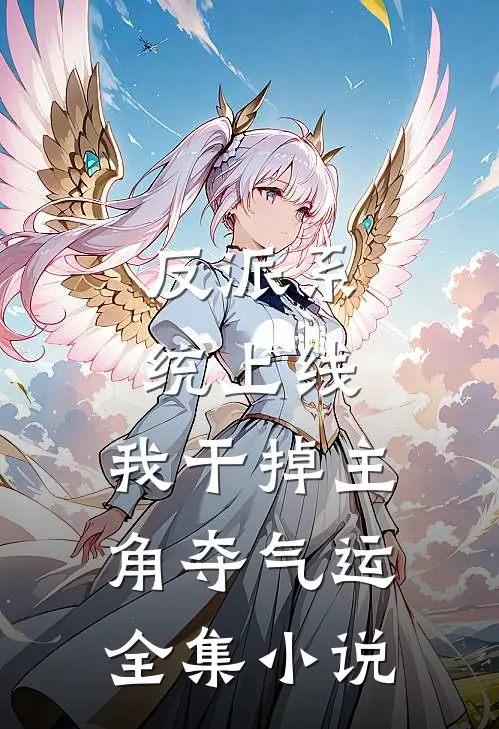 反派系统上线，我干掉主角夺气运全集小说