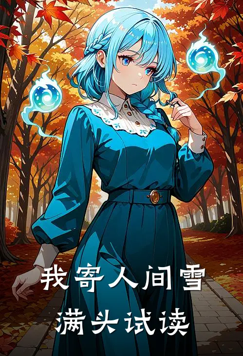 我寄人间雪满头试读